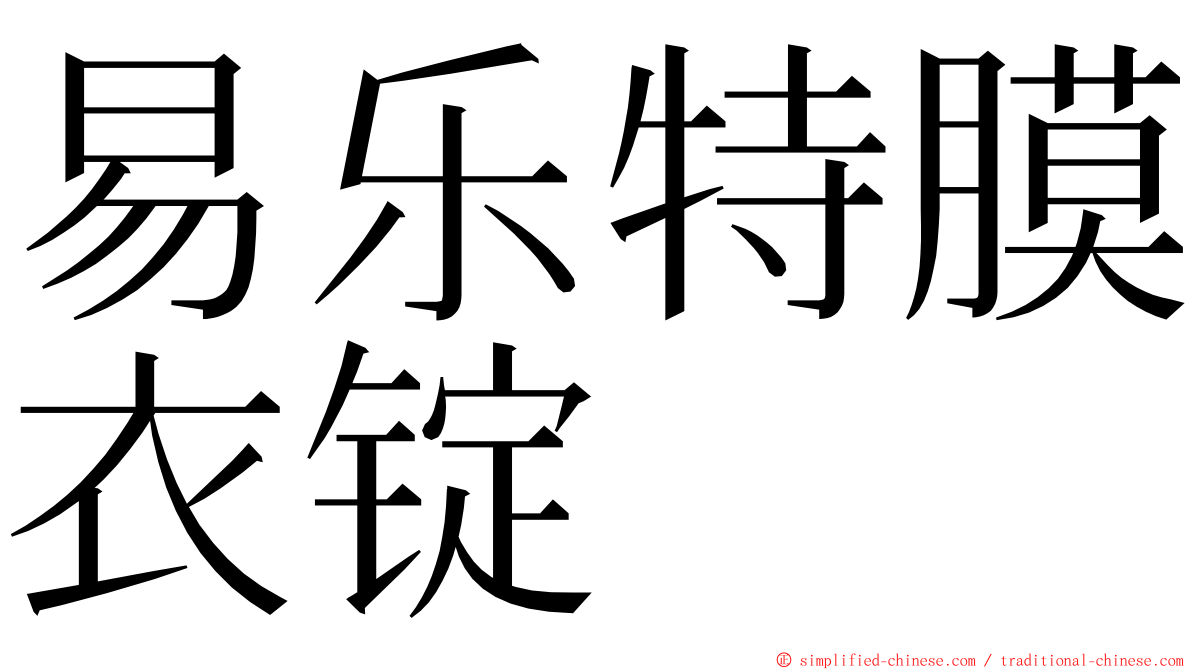 易乐特膜衣锭 ming font
