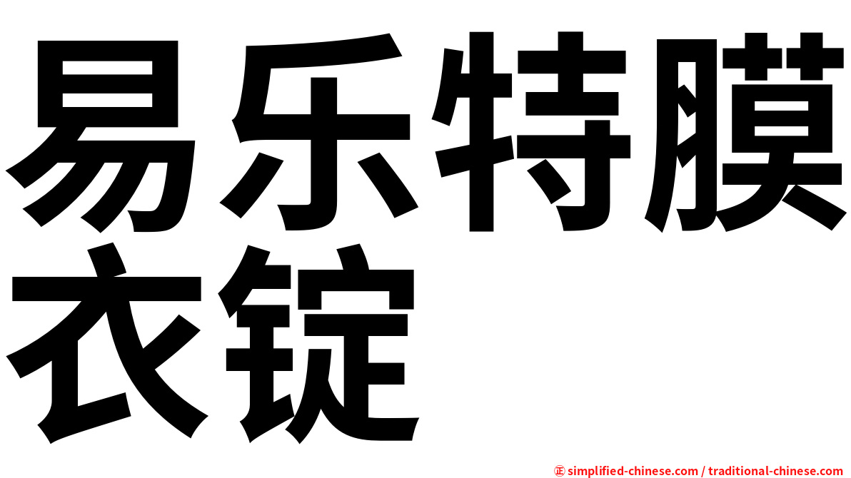 易乐特膜衣锭