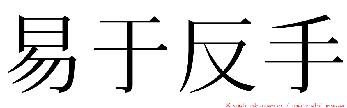 易于反手 ming font