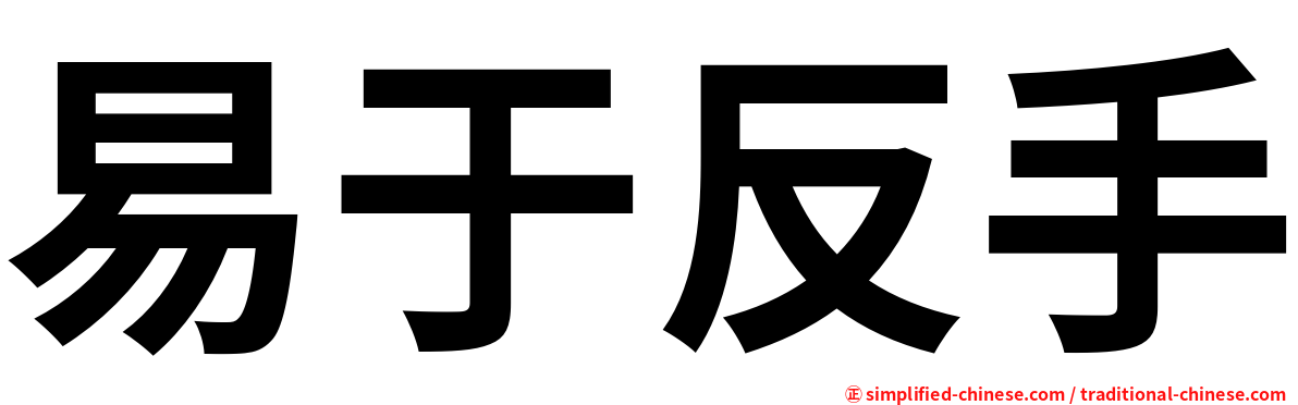 易于反手