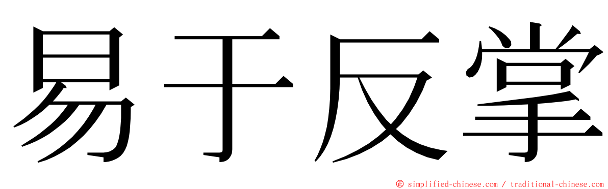 易于反掌 ming font