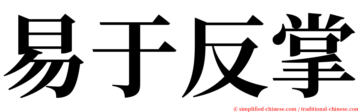 易于反掌 serif font