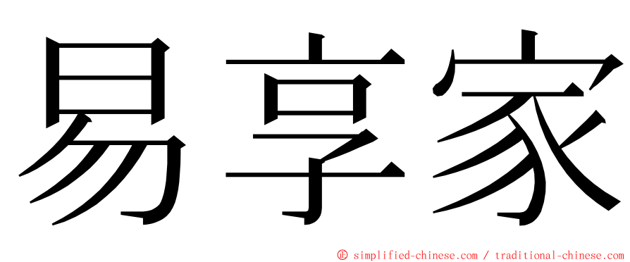 易享家 ming font