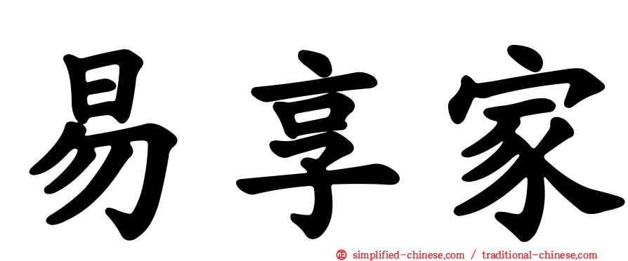 易享家