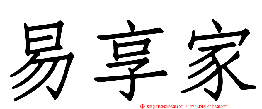 易享家
