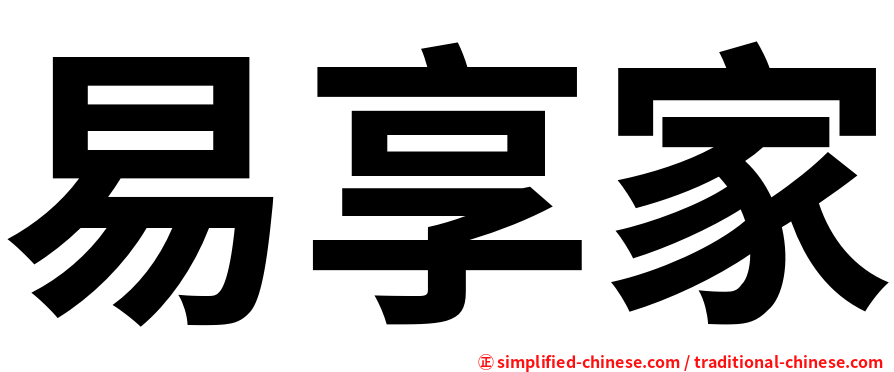 易享家