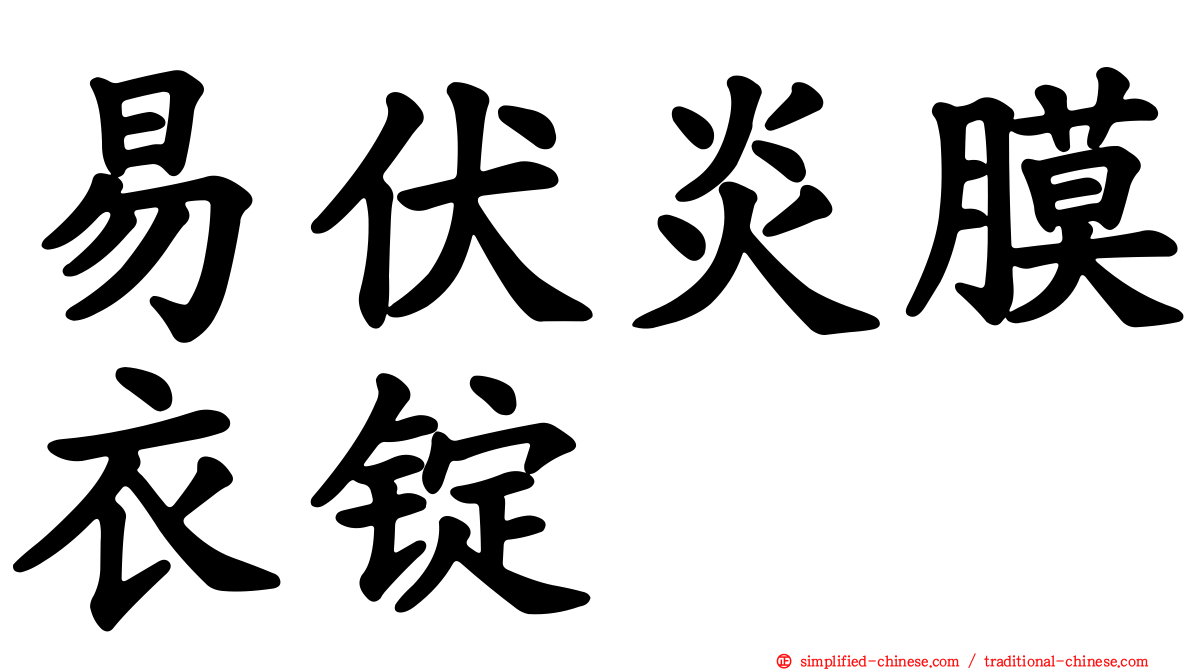 易伏炎膜衣锭