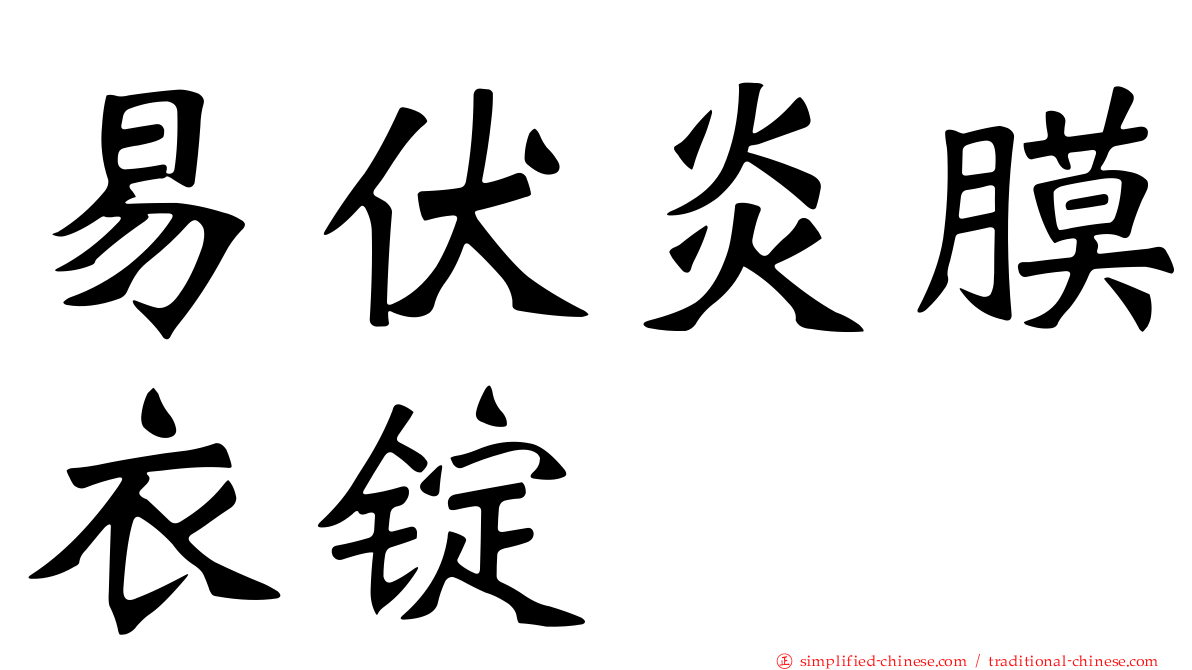 易伏炎膜衣锭