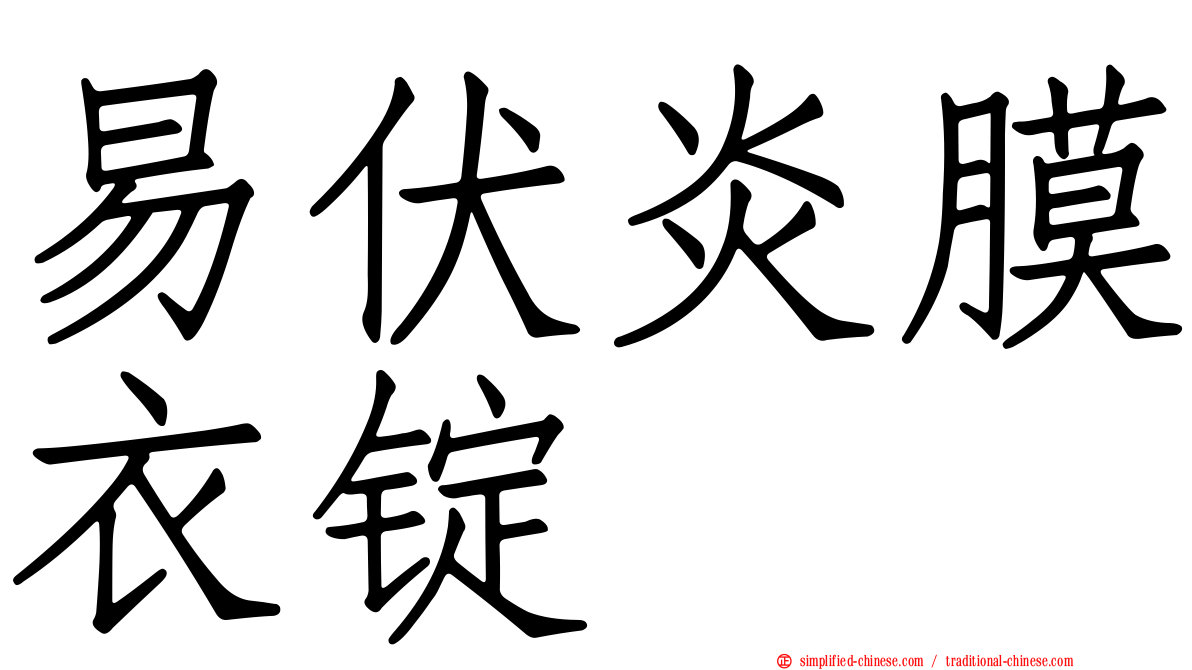 易伏炎膜衣锭