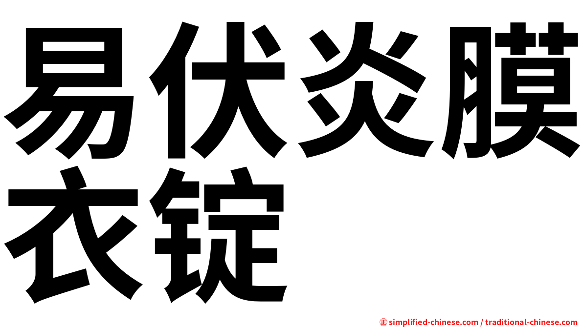 易伏炎膜衣锭