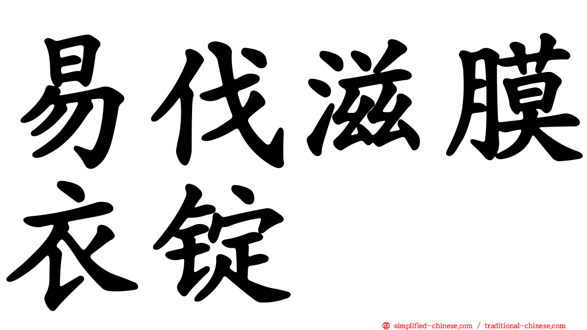 易伐滋膜衣锭