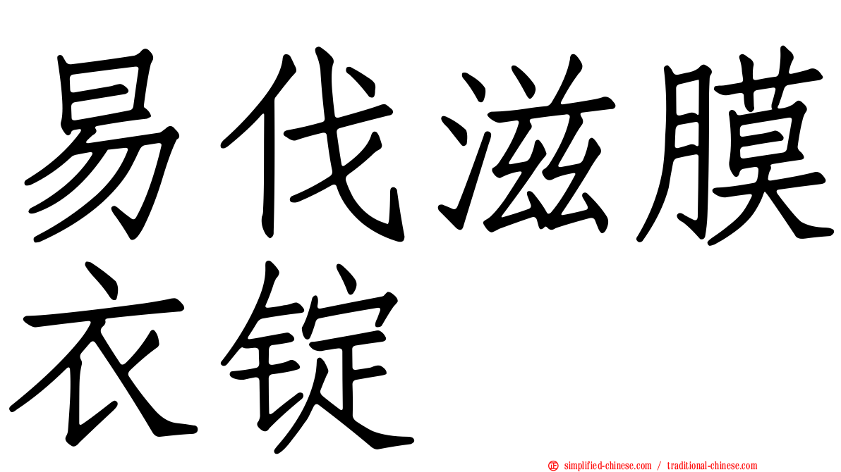 易伐滋膜衣锭