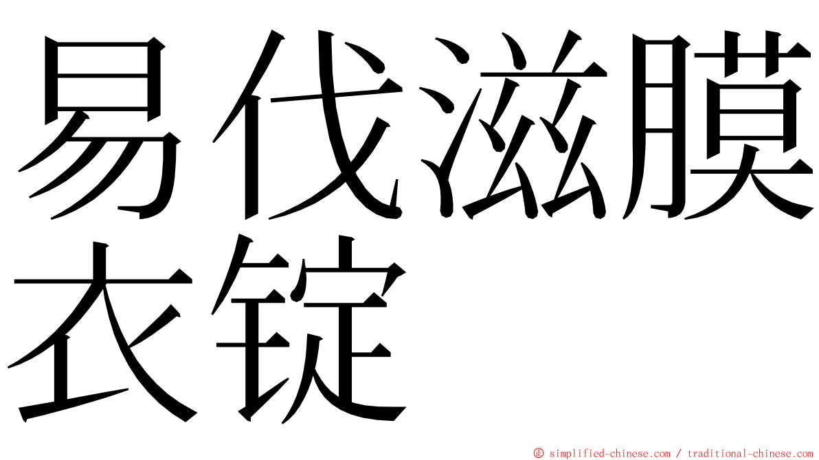 易伐滋膜衣锭 ming font