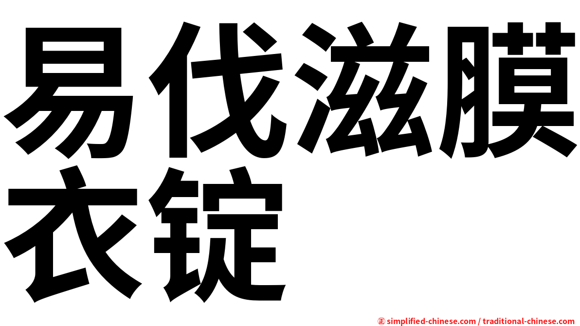 易伐滋膜衣锭