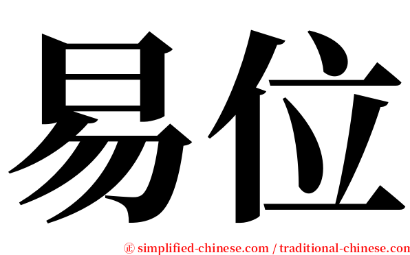 易位 serif font