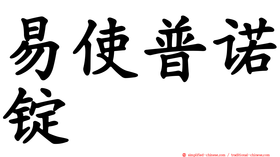 易使普诺锭