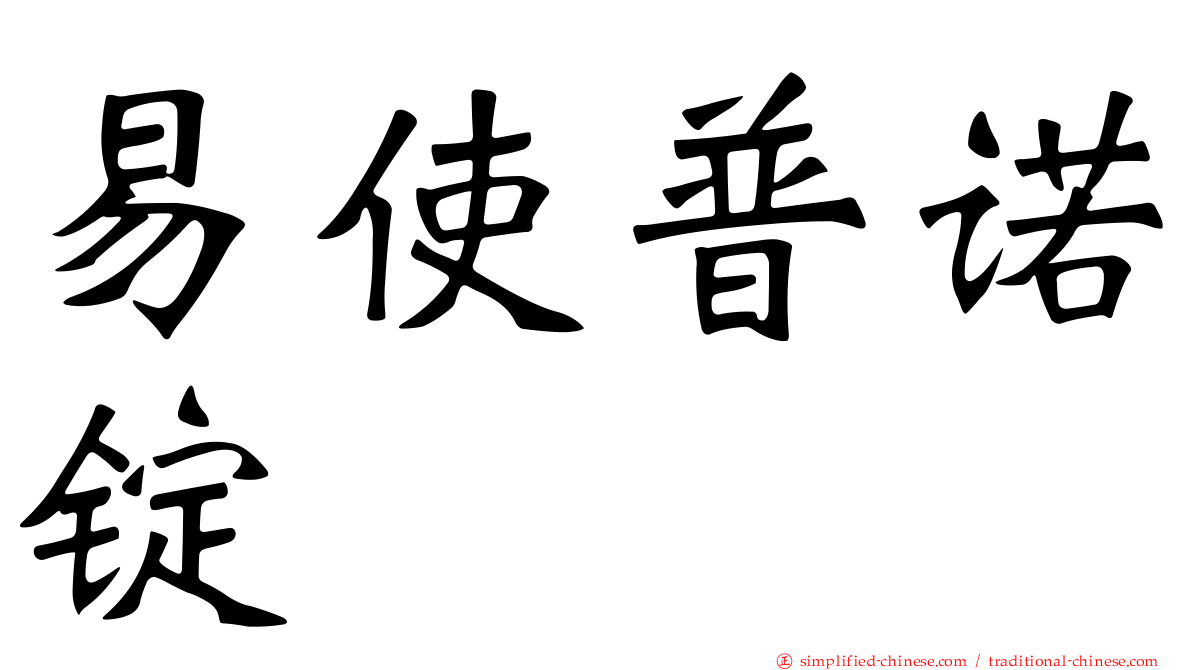易使普诺锭