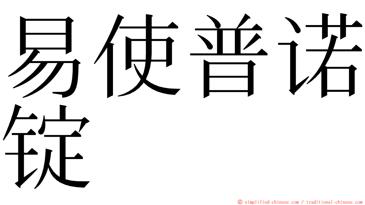 易使普诺锭 ming font
