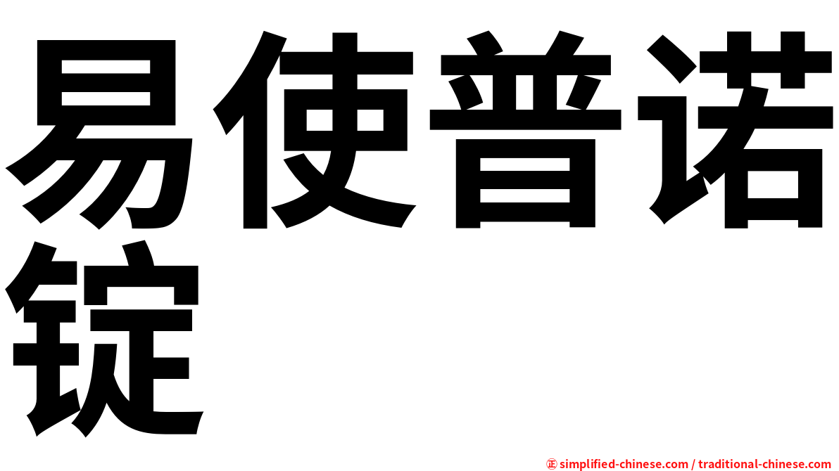 易使普诺锭