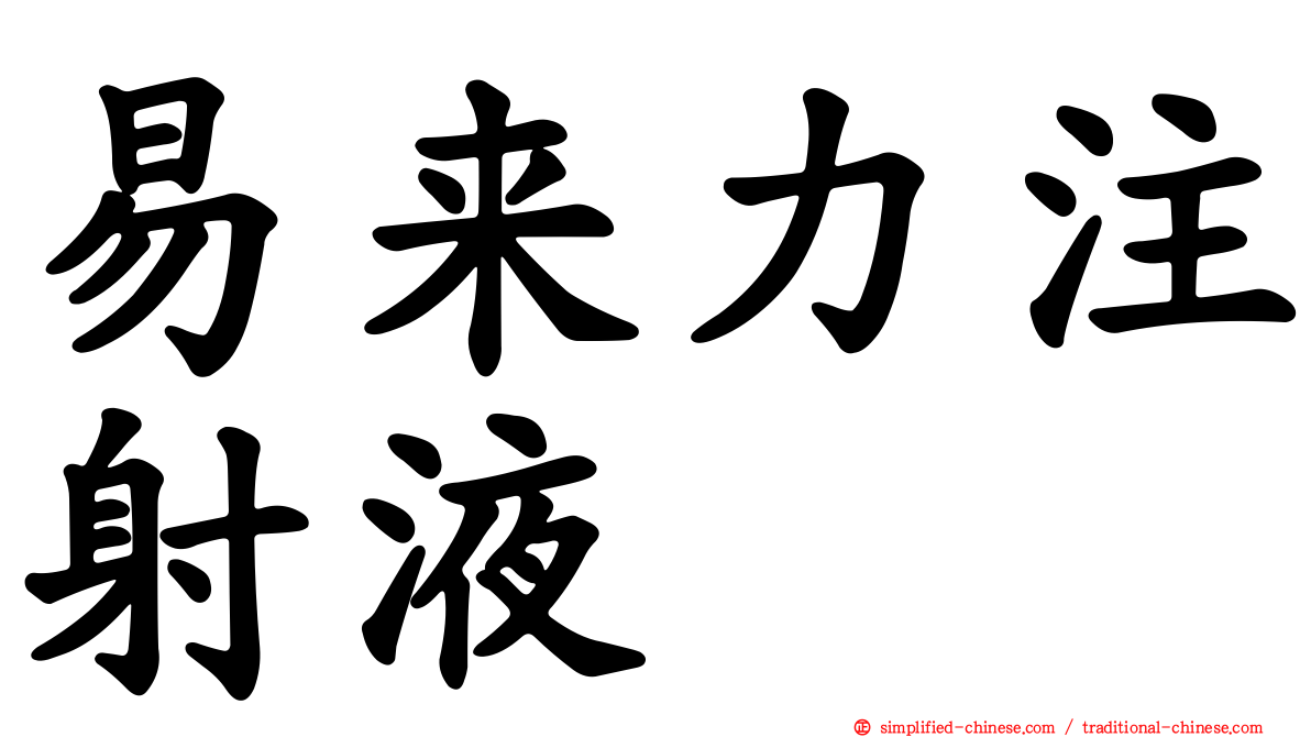 易来力注射液