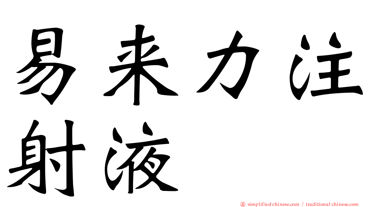易来力注射液