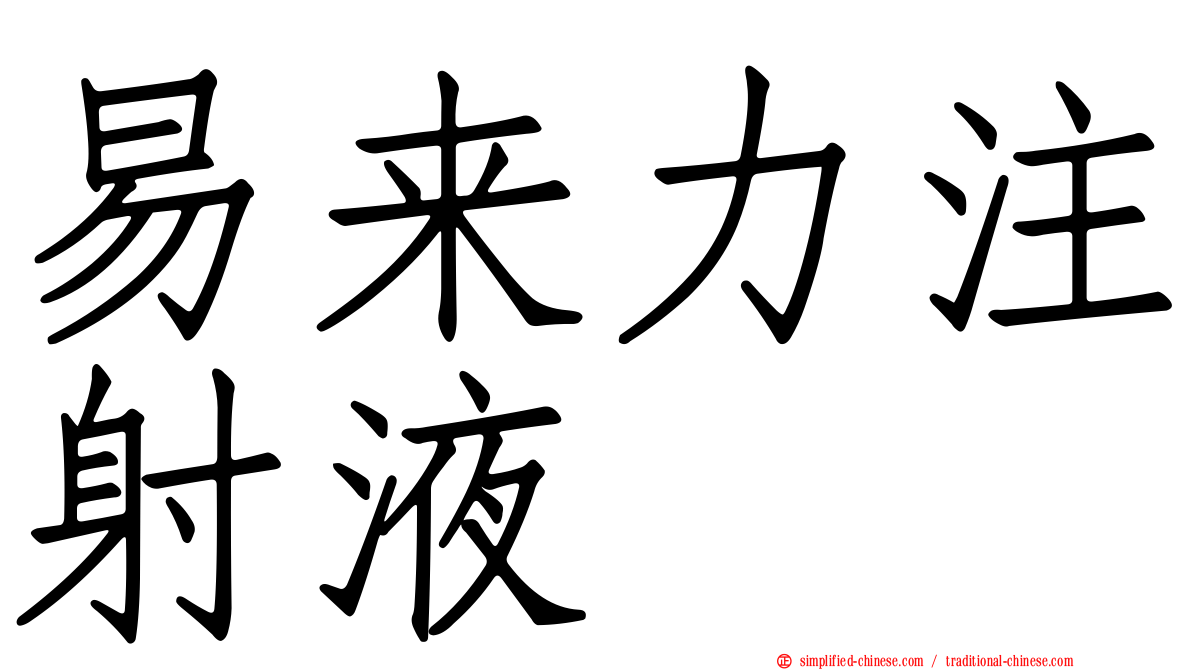 易来力注射液