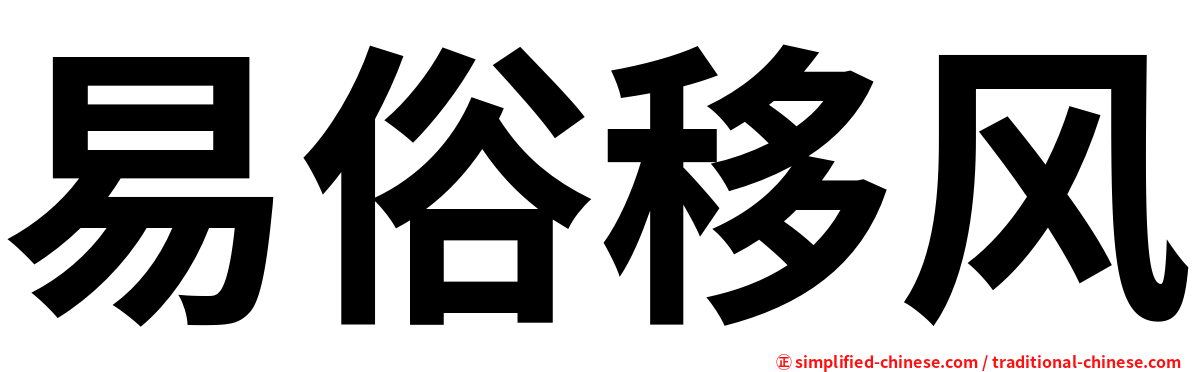 易俗移风