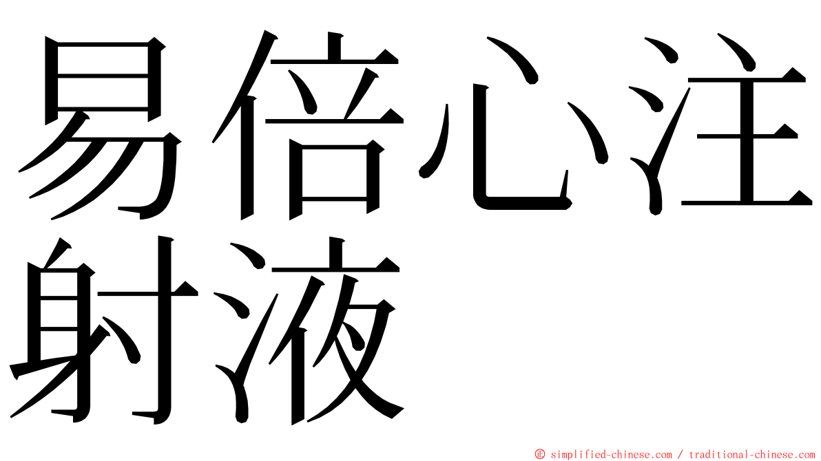 易倍心注射液 ming font