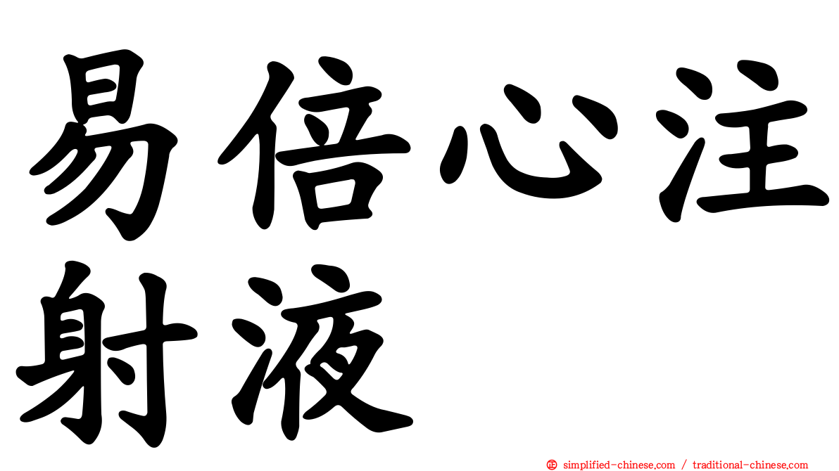 易倍心注射液