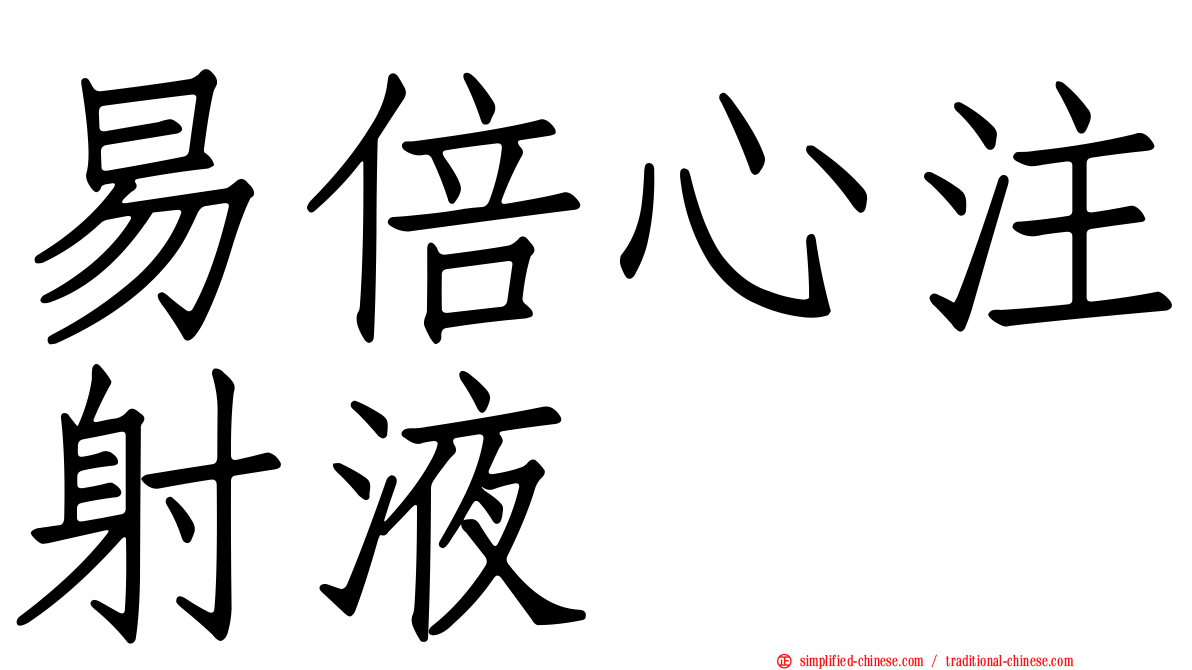 易倍心注射液