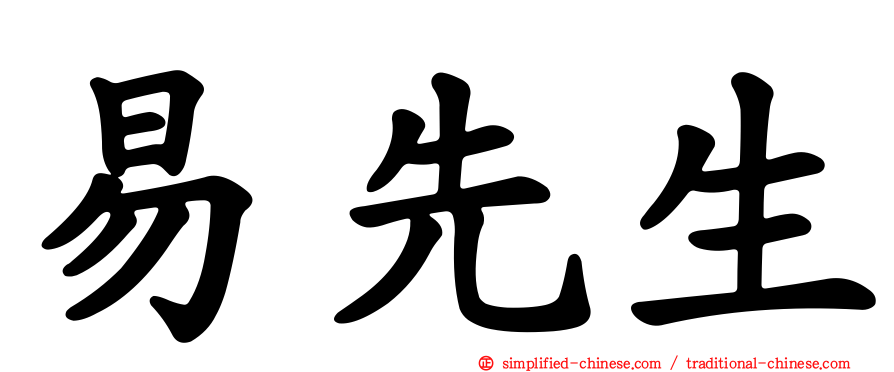 易先生