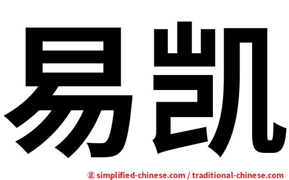 易凯