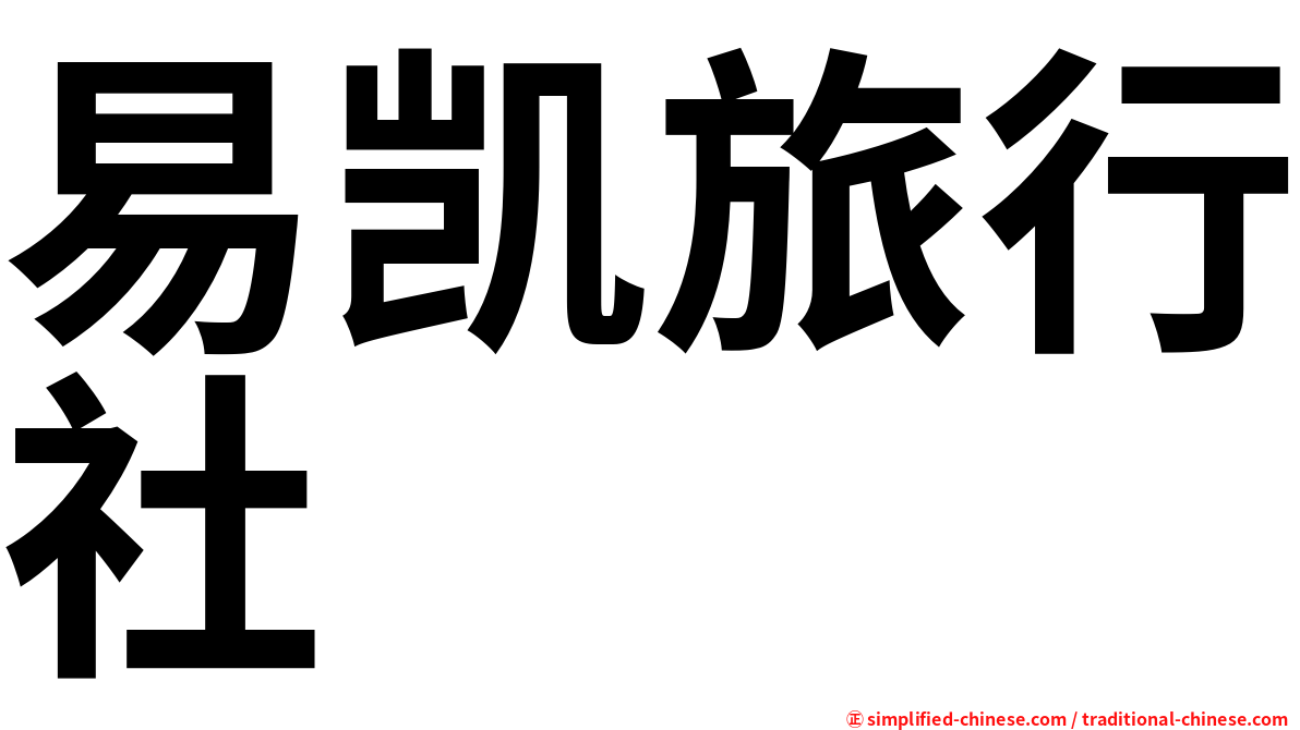 易凯旅行社