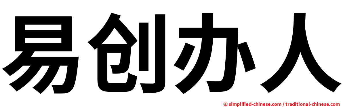 易创办人