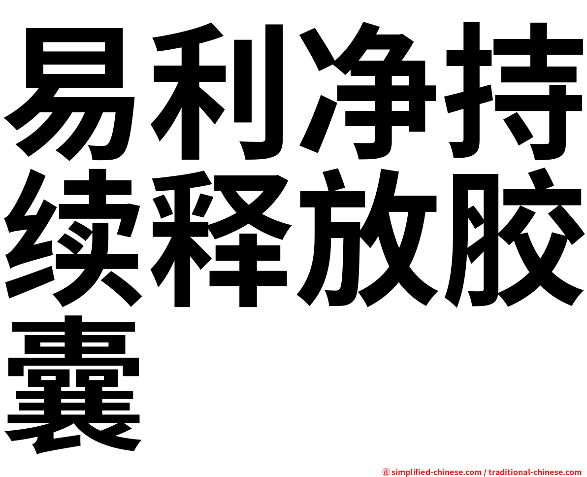 易利净持续释放胶囊