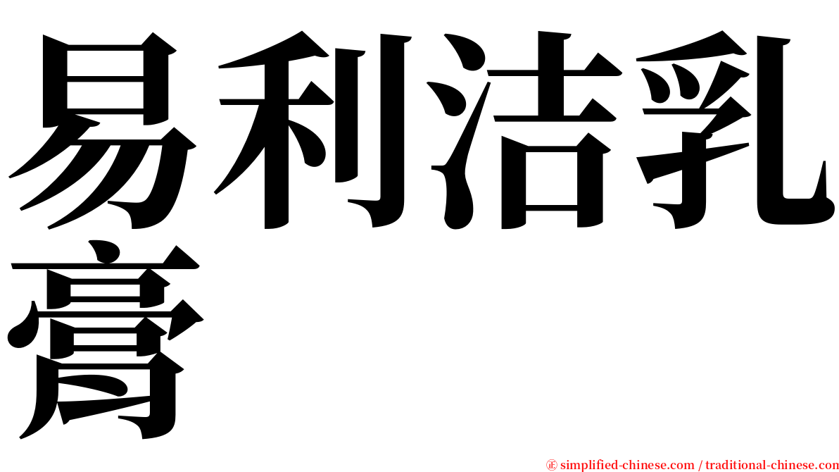 易利洁乳膏 serif font