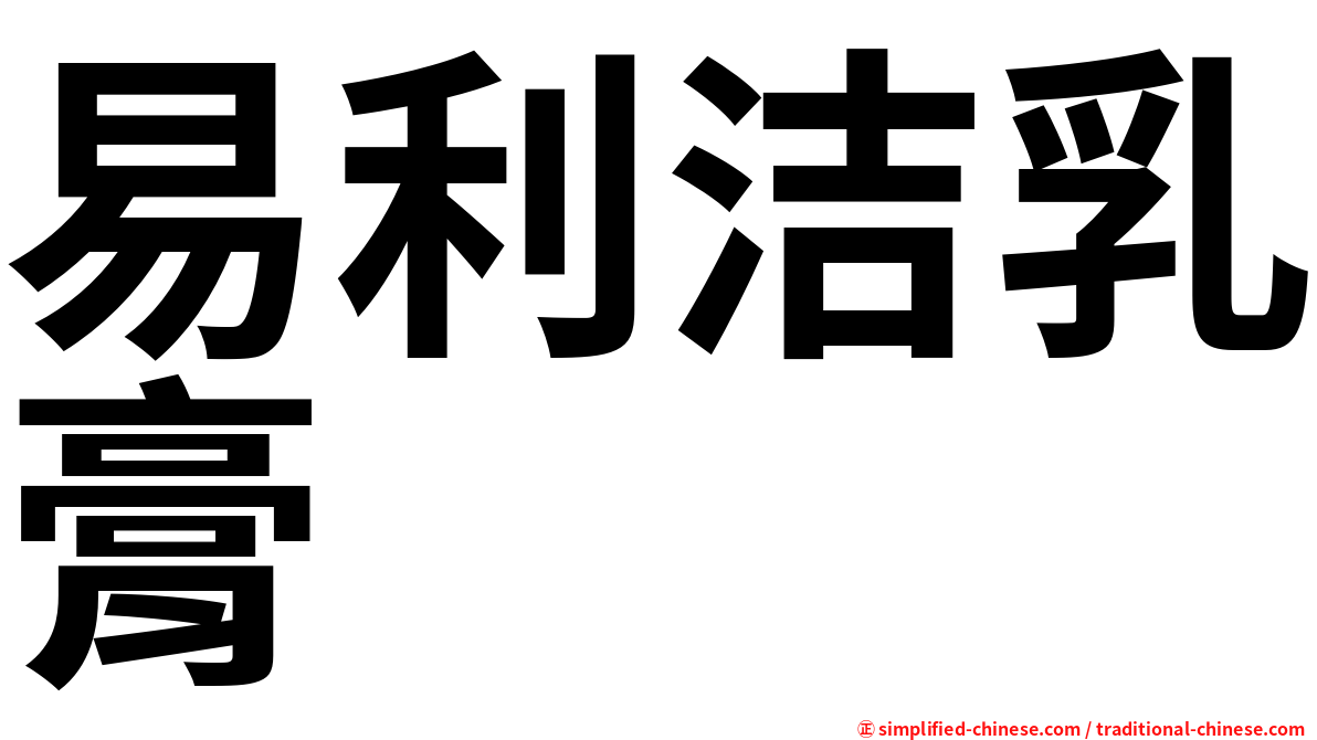 易利洁乳膏