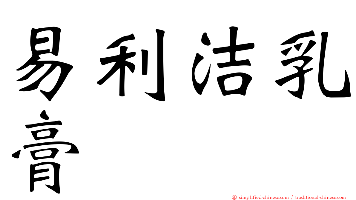 易利洁乳膏