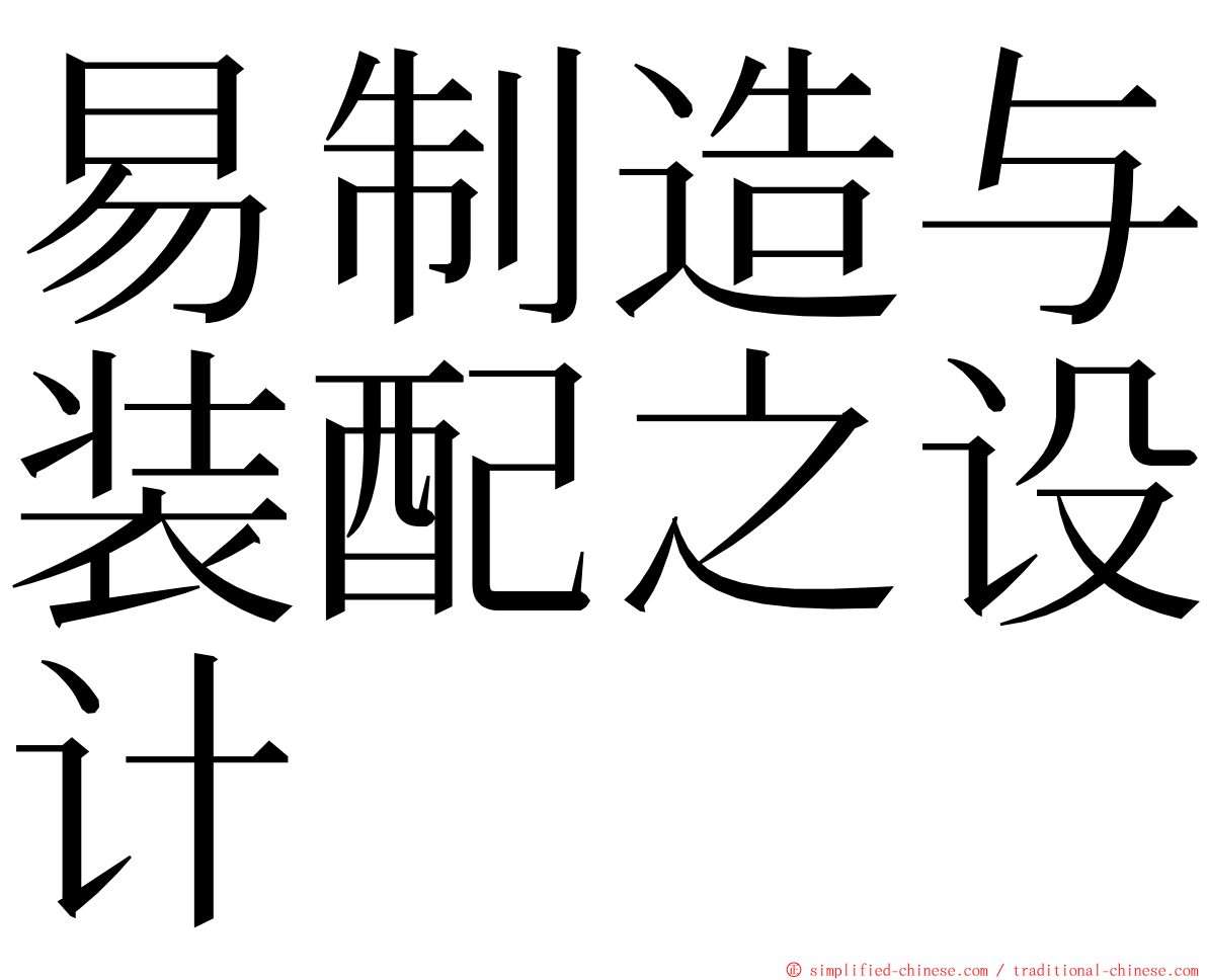 易制造与装配之设计 ming font