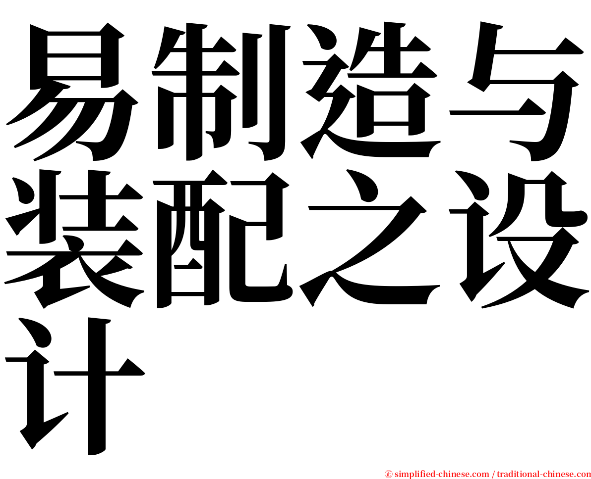易制造与装配之设计 serif font