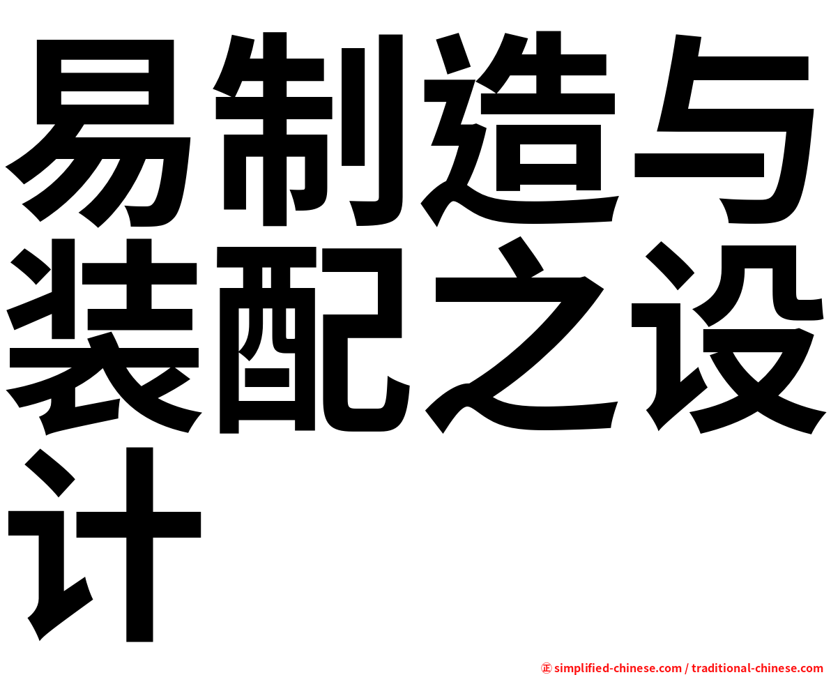 易制造与装配之设计