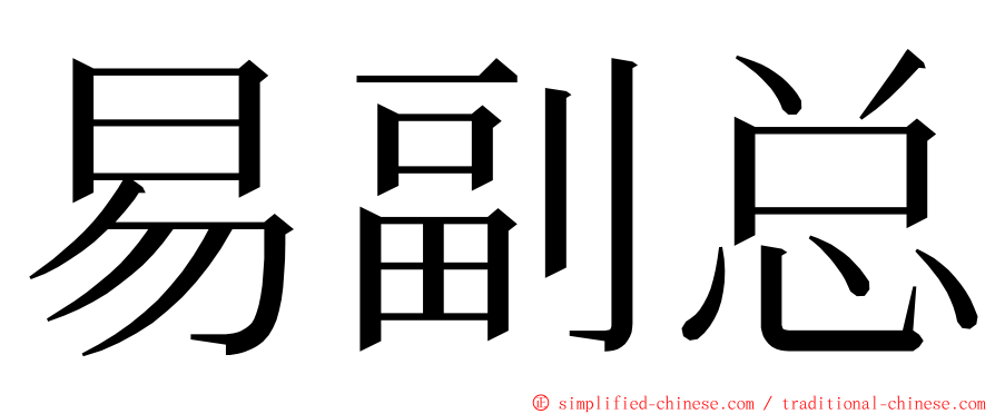 易副总 ming font