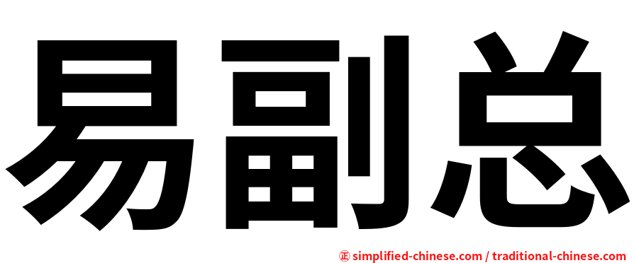 易副总
