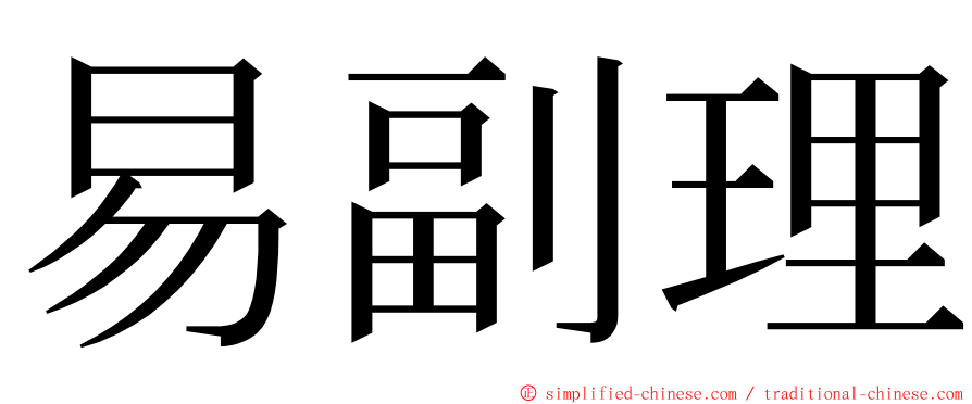 易副理 ming font