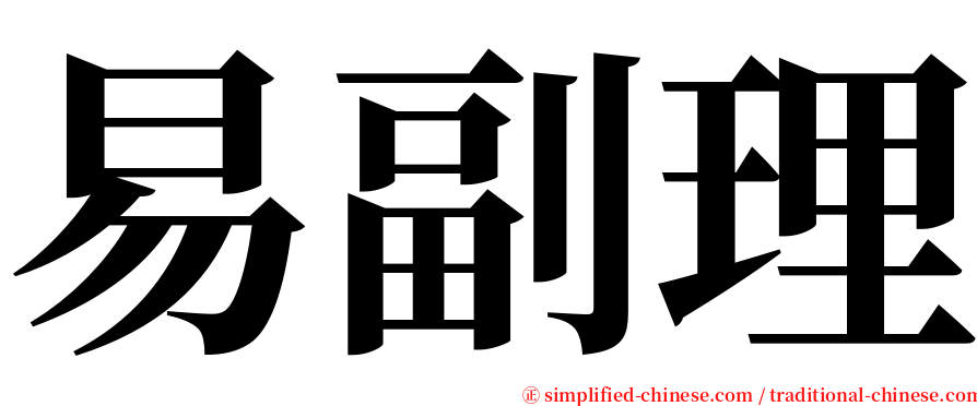 易副理 serif font