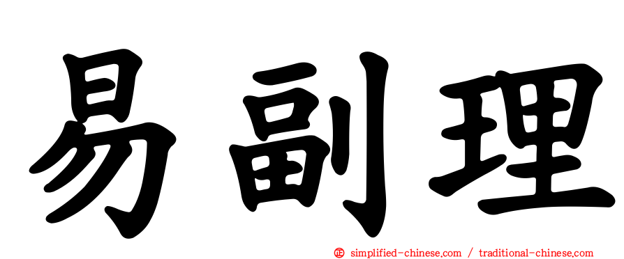 易副理