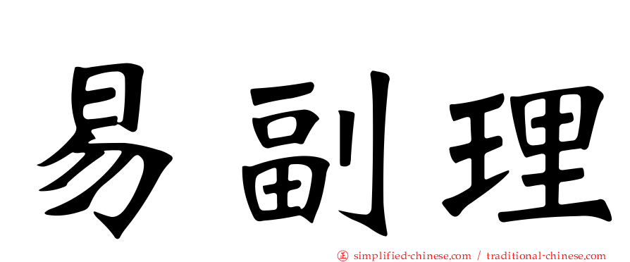 易副理