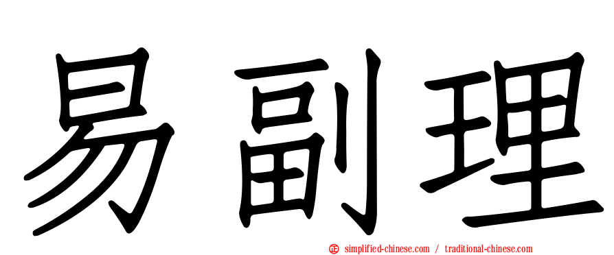 易副理