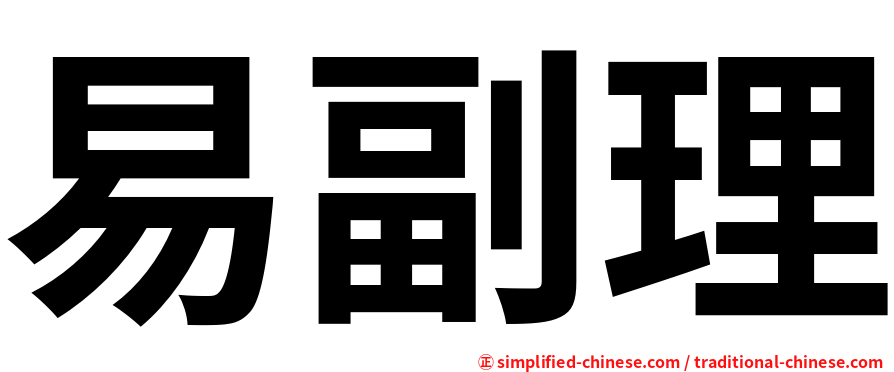 易副理