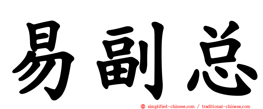 易副总
